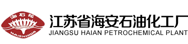 江蘇省海安石油化工廠